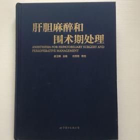 肝胆麻醉和围术期处理（无书衣，内十品）