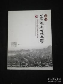 武汉大学西迁乐山档案文献图集(一座城与一所大学)