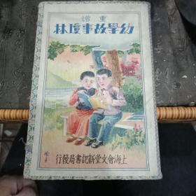 重增绘图幼学故事琼林(4册全带函套)