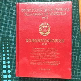 委内瑞拉玻利瓦尔共和国宪法1999
