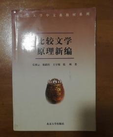 比较文学原理新编