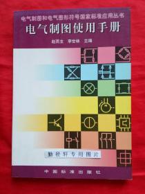 电气制图使用手册【电气制图和电气图形符号国家标准应用丛书】