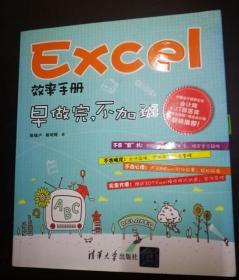 Excel效率手册：早做完,不加班