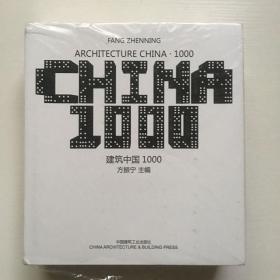 建筑中国1000(精)  CHINA1000 [Architecture China 1000]