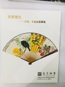 上海元贞2018年秋季拍卖图录 含风怀古——成扇.手卷册页专场