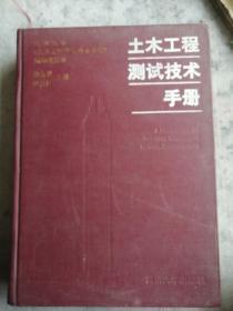 土木工程测试技术手册