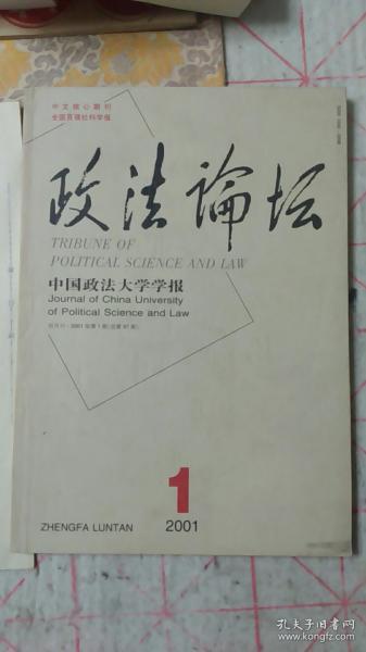 政法论坛2001年第1期