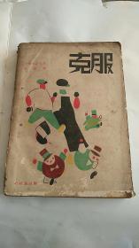 民国新文学 克服  （1930年初版）