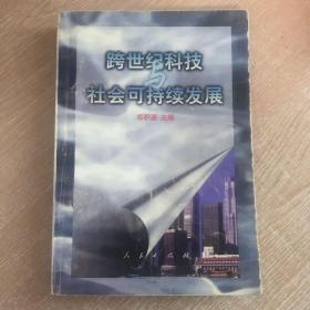 跨世纪科技与社会可持续发展