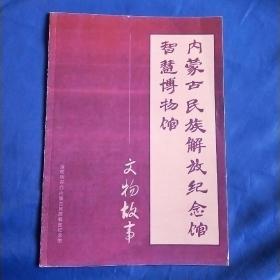 内蒙古民族解放纪念馆智慧博物馆 文物故事