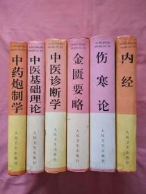 中医药学高级丛书:中药炮制学,中医基础理论,中医诊断学,金匮要略,伤寒论,内经(六册合售)