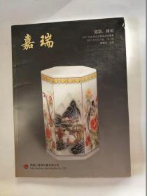 嘉瑞 2007秋季北京艺术品拍卖图录  瓷器.杂项
