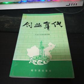 大庆文史资料第四辑_创业年代