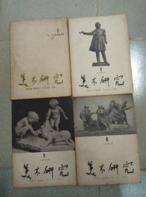 美术研究 1957年——1983年25期合售  具体期数如图