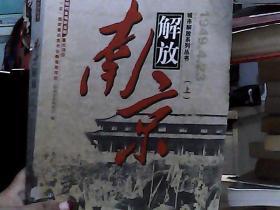 南京解放:1949.4.23（上）