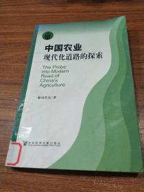 中国农业现代化道路的探索