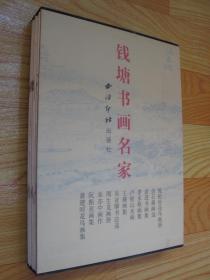 钱塘书画名家（全十一册） 施祖铨花鸟画册、余石苹画选、王薻画集、周生龙画册、沈雄才画选、袁进书画集、黄建时花鸟画集、朱亦中画作、阮振亚画集等【全十一册.有函盒】