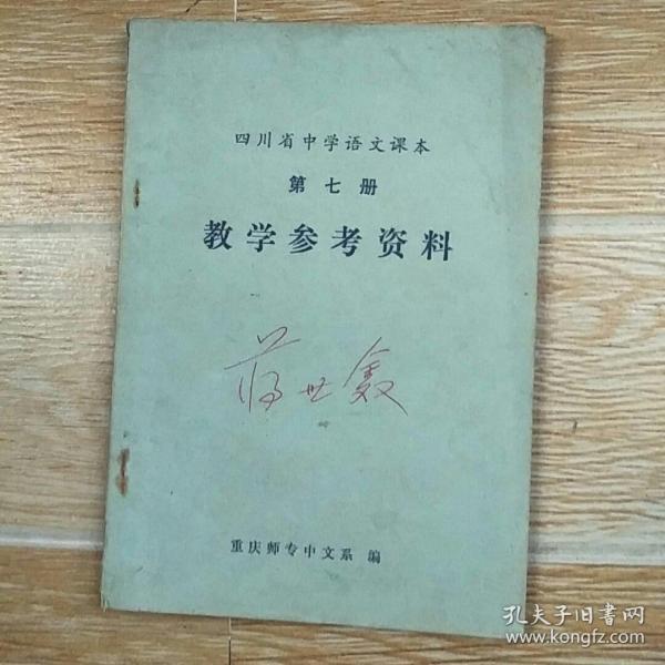 四川省中学语文课本 第七册 教学参考资料【实物拍图】