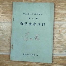 四川省中学语文课本 第七册 教学参考资料【实物拍图】