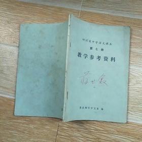 四川省中学语文课本 第七册 教学参考资料【实物拍图】