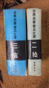 初刻二刻拍案惊奇 喻世明言 警世通言 醒世恒言 岳麓