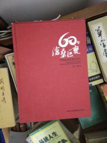 沧桑巨变60年---平顶山革命老区纪行【铜版纸印刷】