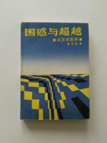 困惑与超越--文艺求索录【作者签名】