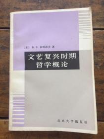 【文艺复兴时期哲学概论】  作者: 苏》b.b.索柯洛夫 出版社: 北京大学出版社 83年一版一印