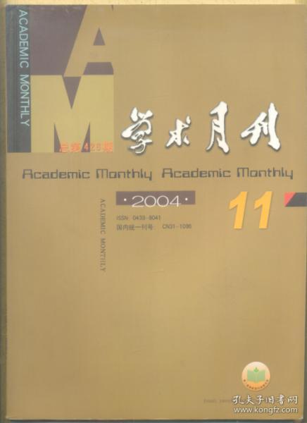 学术月刊 2004年第11期 罗尔斯对"原初状态"的康德式解释/马克思思想历程的最初理论环节/弥陀净土理念:净土宗与其他重要宗派终极信仰的共同基础 /试论中西方上古社会的平民阶层/从先秦濮越文化信息解日本古代国名/《老子》从《孙子兵法》中借鉴了什么-也谈《孙子兵法》早于《老子》/胡风编辑策略中的"异端"因素/文本感知:非体验小说的美感形态与生成机制/《野草》别解