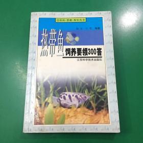 热带鱼饲养要领300答——休闲·情趣·娱乐丛书.