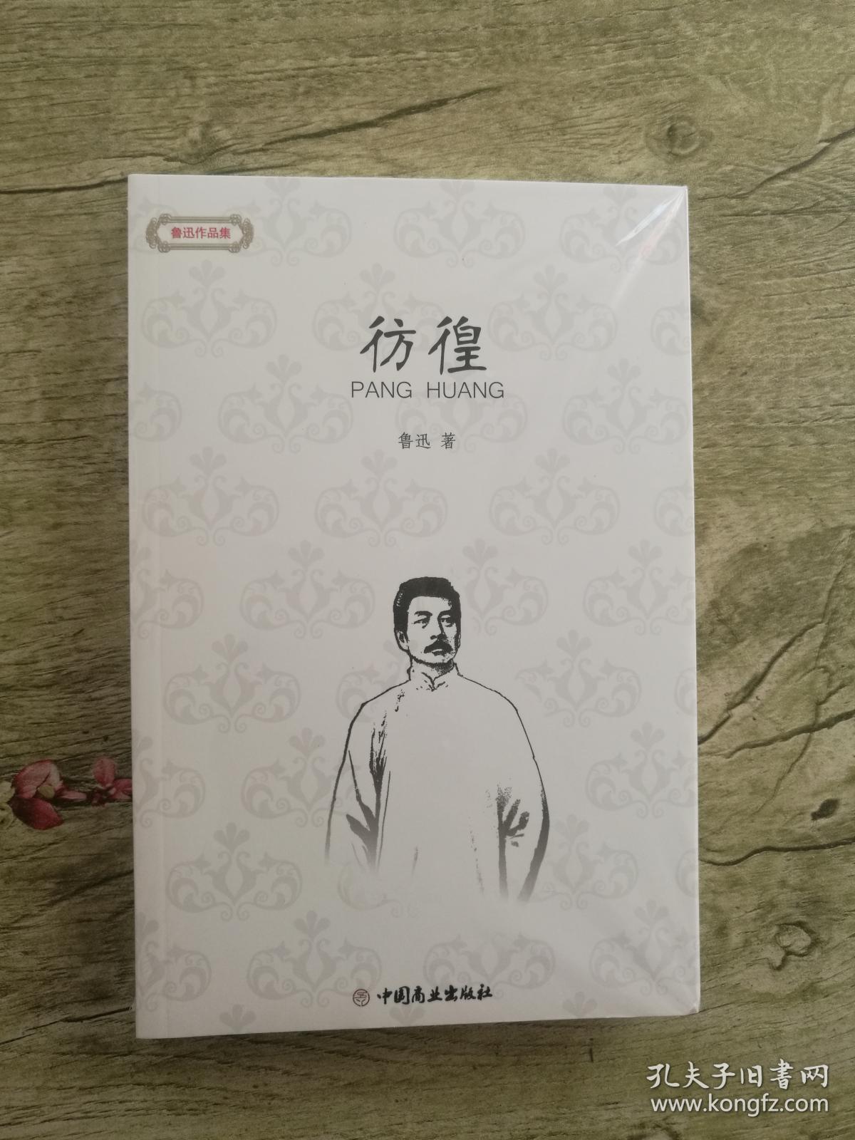 鲁迅作品集：彷徨