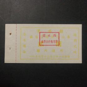 1957年溧水县出售菜籽优待油票