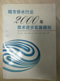 城市供水行业2000年技术进步发展规划