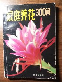 家庭养花300问