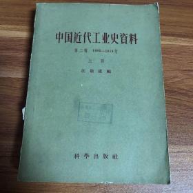 中国近代工业史资料 第二辑（1895-1914年）上册