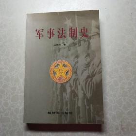 军事法制史