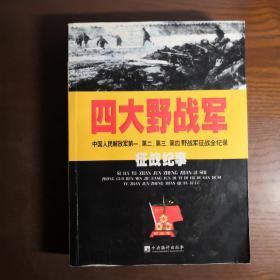 四大野战军征战纪事：中国人民解放军第1、第2、第3、第4野战军征战全记录