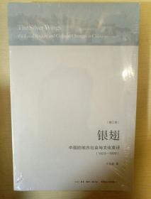 银翅 中国的地方社会与文化变迁 庄孔韶著 三联书店 正版书籍（全新塑封）