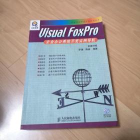 Visual FoxPro企业办公系统开发实例导航