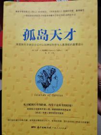 孤岛天才：学者综合征对认知神经科学与人类潜能的重要启示