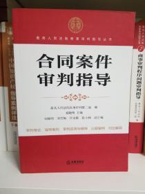 最高人民法院商事审判指导丛书6册（《公司案件审判指导》、《合同案件审判指导》、《担保案件审判指导》、《金融案件审判指导》、《保险案件审判指导》、《商事审判程序问题审判指导》）