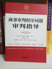 最高人民法院商事审判指导丛书6册（《公司案件审判指导》、《合同案件审判指导》、《担保案件审判指导》、《金融案件审判指导》、《保险案件审判指导》、《商事审判程序问题审判指导》）