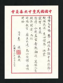 蒋经国心腹、国立中山大学校长、教育部长、行政院院长 李焕信札一通1页，致邓传楷，湖北乡贤墨宝手迹文献