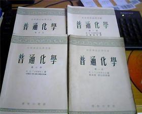 高等学校教学用书：普通化学（全四册）