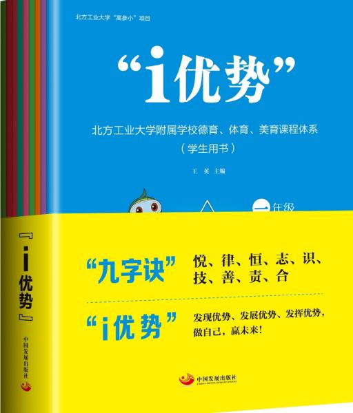 “i优势”：北方工业大学附属学校德育、体育、美育课程体系（学生用书）