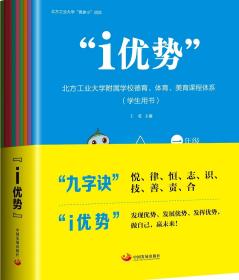 “i优势”：北方工业大学附属学校德育、体育、美育课程体系（学生用书）