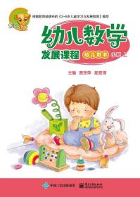 幼儿数学发展课程 小班 上(2册)