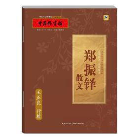 中国好字帖·边读散文边练写字·郑振铎散文