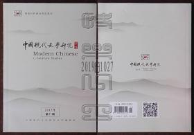 中国现代文学研究2017年第11期（鹦鹉救火：抗战时期胡适的各战观辨析、论现代通俗作家时评杂感的文体物质与审美追求等）