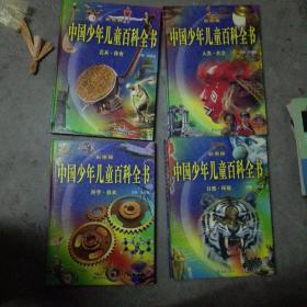 中国少年儿童百科全书：礼品本<全四册>(精装大16开)